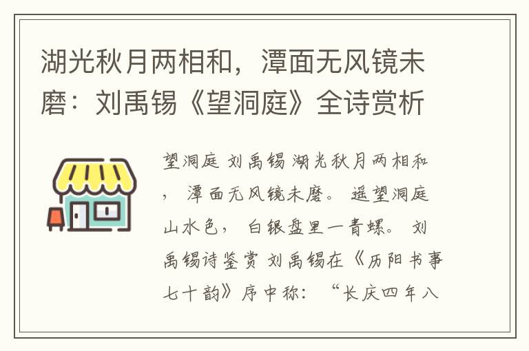  湖光秋月两相和，潭面无风镜未磨：刘禹锡《望洞庭》全诗赏析