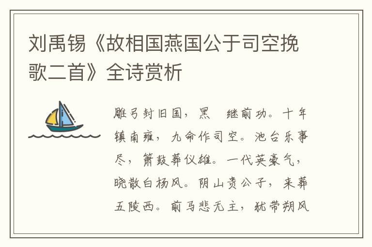  刘禹锡《故相国燕国公于司空挽歌二首》全诗赏析