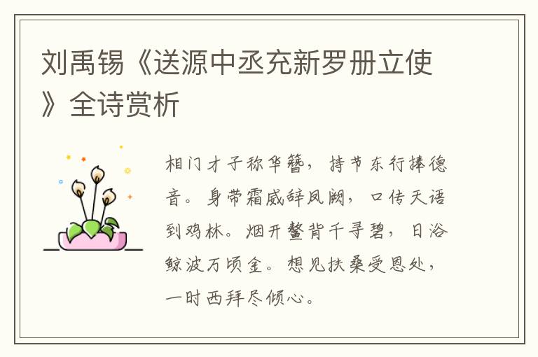  刘禹锡《送源中丞充新罗册立使》全诗赏析