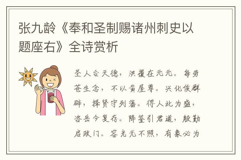  张九龄《奉和圣制赐诸州刺史以题座右》全诗赏析