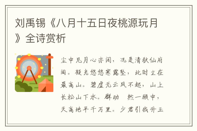  刘禹锡《八月十五日夜桃源玩月》全诗赏析