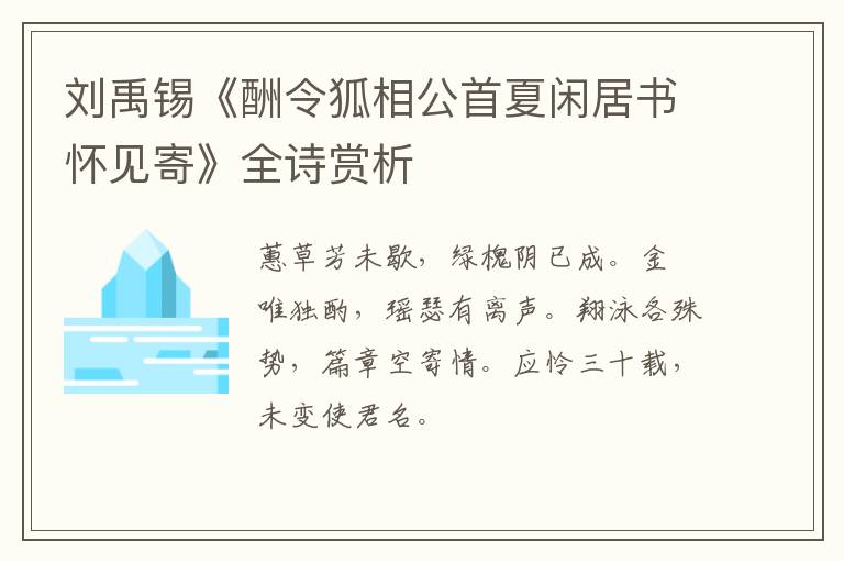  刘禹锡《酬令狐相公首夏闲居书怀见寄》全诗赏析