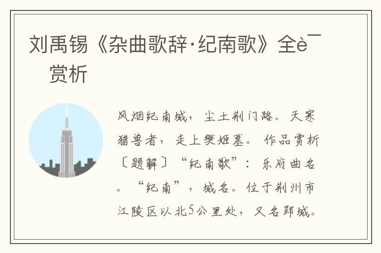  刘禹锡《杂曲歌辞·纪南歌》全诗赏析