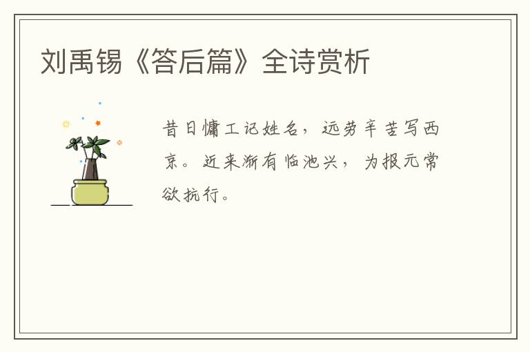  刘禹锡《答后篇》全诗赏析