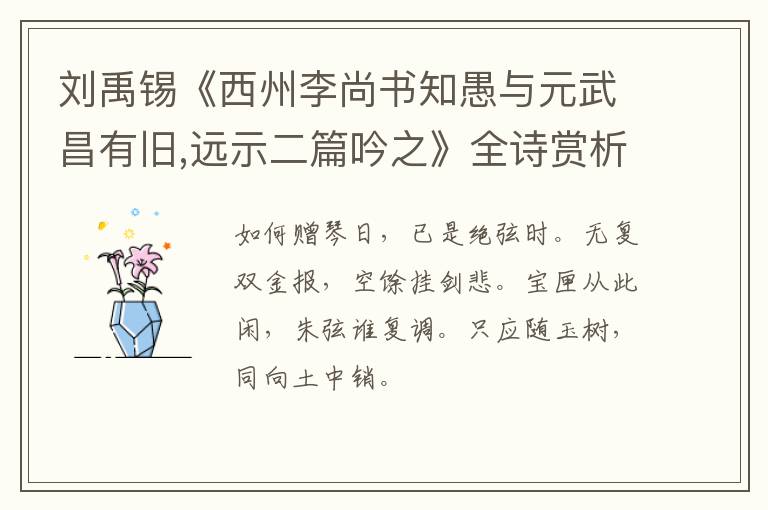  刘禹锡《西州李尚书知愚与元武昌有旧,远示二篇吟之》全诗赏析