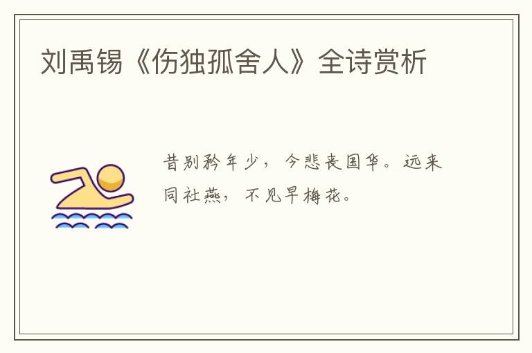  刘禹锡《伤独孤舍人》全诗赏析