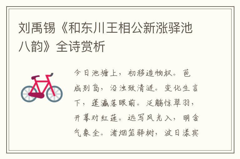  刘禹锡《和东川王相公新涨驿池八韵》全诗赏析