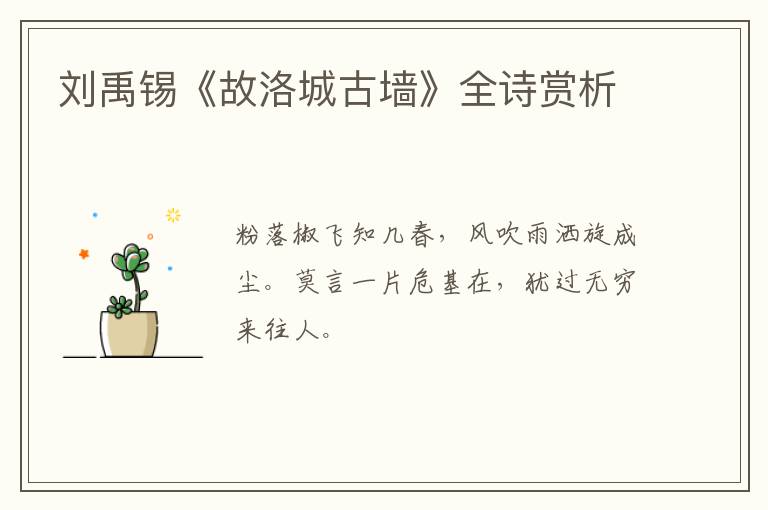  刘禹锡《故洛城古墙》全诗赏析