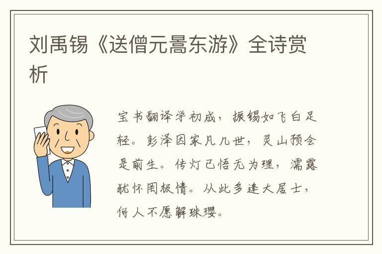  刘禹锡《送僧元暠东游》全诗赏析