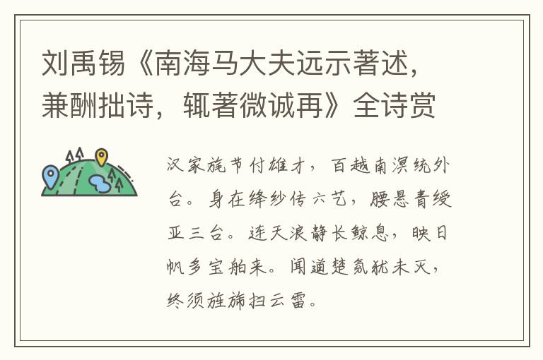  刘禹锡《南海马大夫远示著述，兼酬拙诗，辄著微诚再》全诗赏析