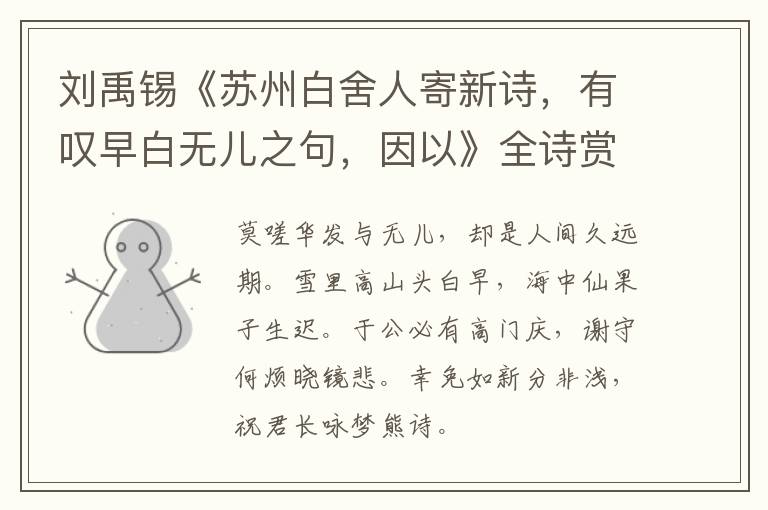  刘禹锡《苏州白舍人寄新诗，有叹早白无儿之句，因以》全诗赏析