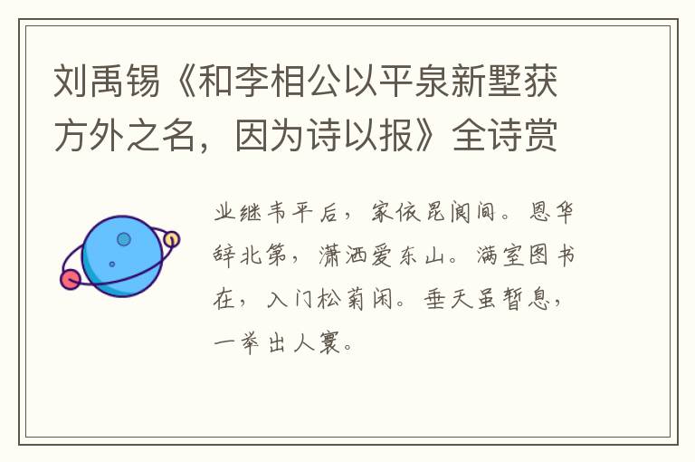  刘禹锡《和李相公以平泉新墅获方外之名，因为诗以报》全诗赏析