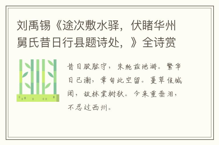  刘禹锡《途次敷水驿，伏睹华州舅氏昔日行县题诗处，》全诗赏析