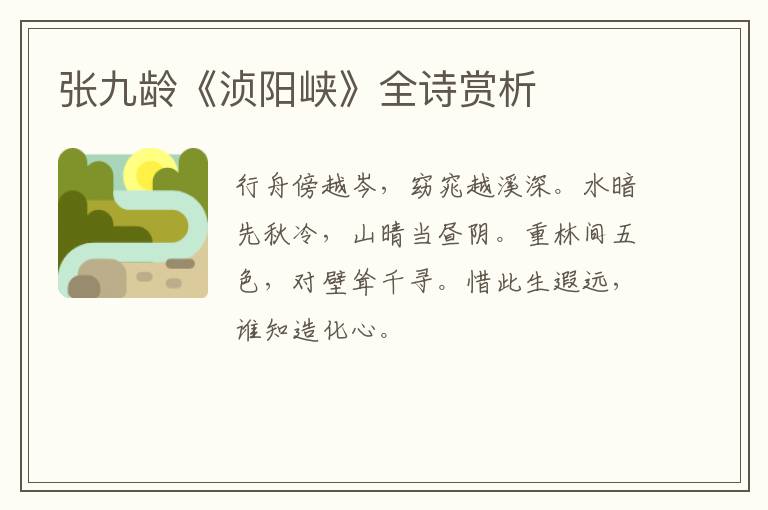  张九龄《浈阳峡》全诗赏析