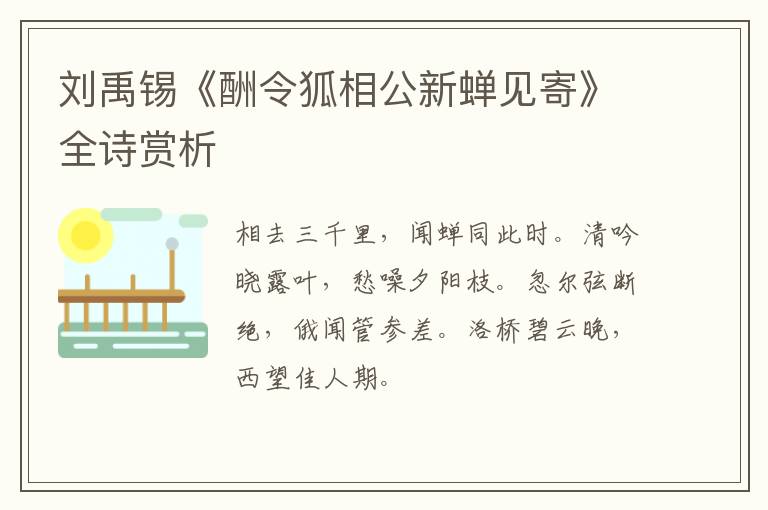  刘禹锡《酬令狐相公新蝉见寄》全诗赏析