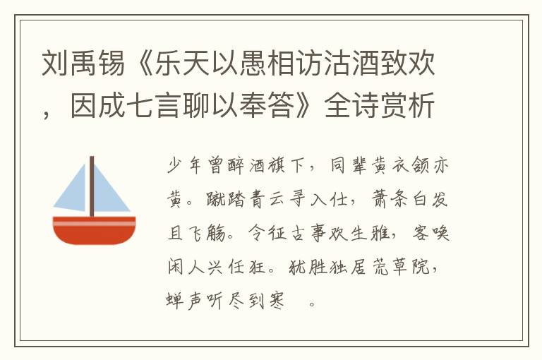  刘禹锡《乐天以愚相访沽酒致欢，因成七言聊以奉答》全诗赏析