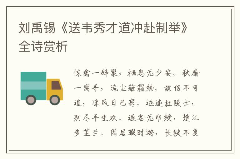  刘禹锡《送韦秀才道冲赴制举》全诗赏析