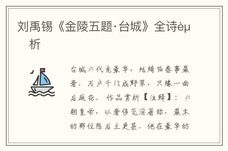  刘禹锡《金陵五题·台城》全诗赏析