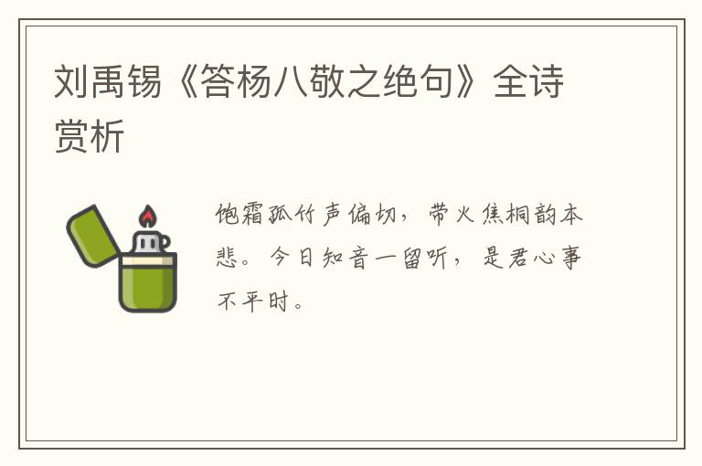  刘禹锡《答杨八敬之绝句》全诗赏析