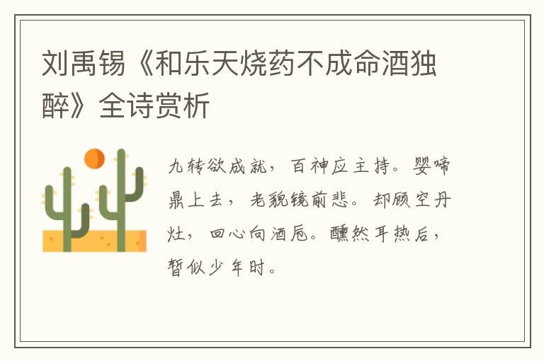  刘禹锡《和乐天烧药不成命酒独醉》全诗赏析