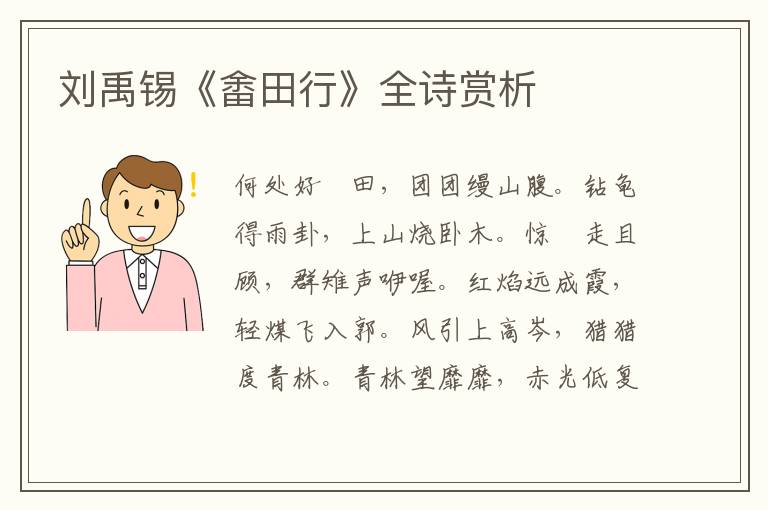  刘禹锡《畬田行》全诗赏析
