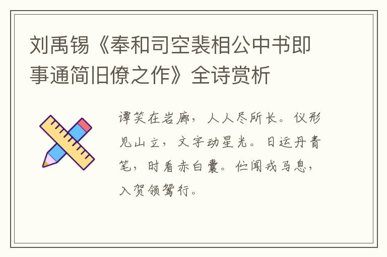  刘禹锡《奉和司空裴相公中书即事通简旧僚之作》全诗赏析