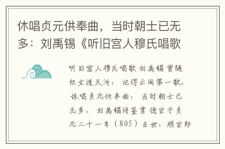  休唱贞元供奉曲，当时朝士已无多：刘禹锡《听旧宫人穆氏唱歌》
