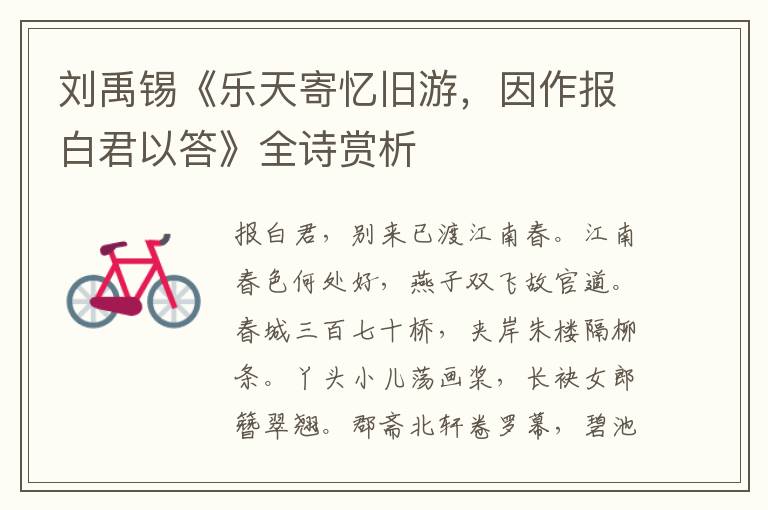  刘禹锡《乐天寄忆旧游，因作报白君以答》全诗赏析