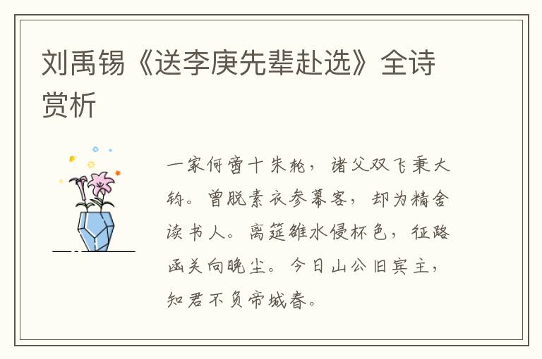  刘禹锡《送李庚先辈赴选》全诗赏析