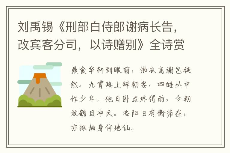  刘禹锡《刑部白侍郎谢病长告，改宾客分司，以诗赠别》全诗赏析