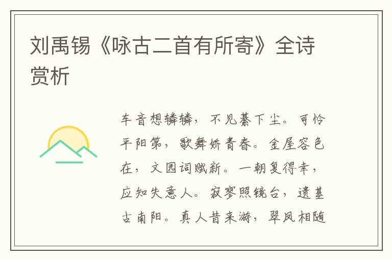  刘禹锡《咏古二首有所寄》全诗赏析