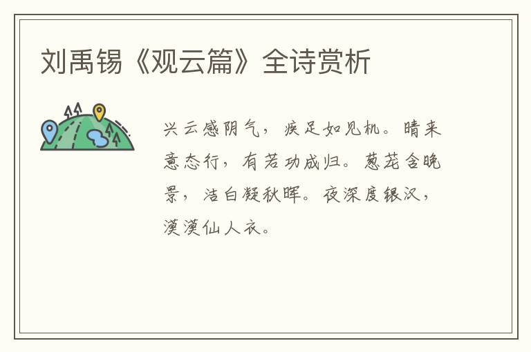  刘禹锡《观云篇》全诗赏析