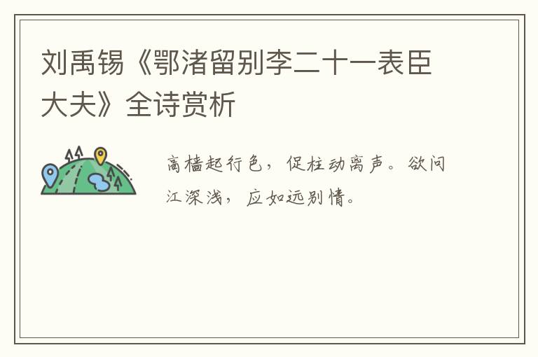  刘禹锡《鄂渚留别李二十一表臣大夫》全诗赏析