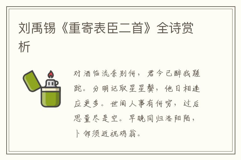  刘禹锡《重寄表臣二首》全诗赏析