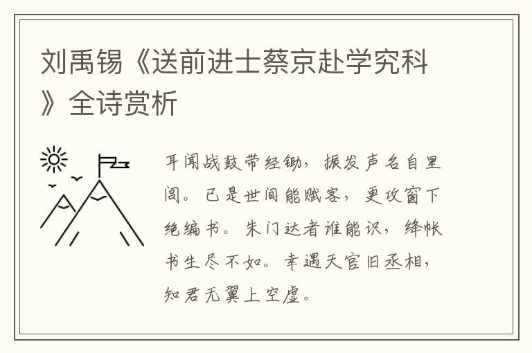  刘禹锡《送前进士蔡京赴学究科》全诗赏析