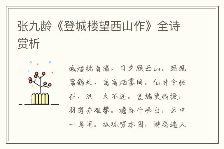  张九龄《登城楼望西山作》全诗赏析