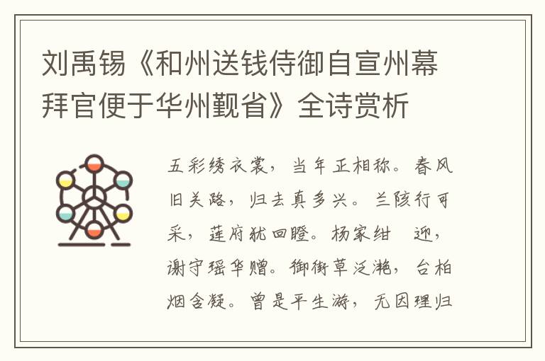  刘禹锡《和州送钱侍御自宣州幕拜官便于华州觐省》全诗赏析