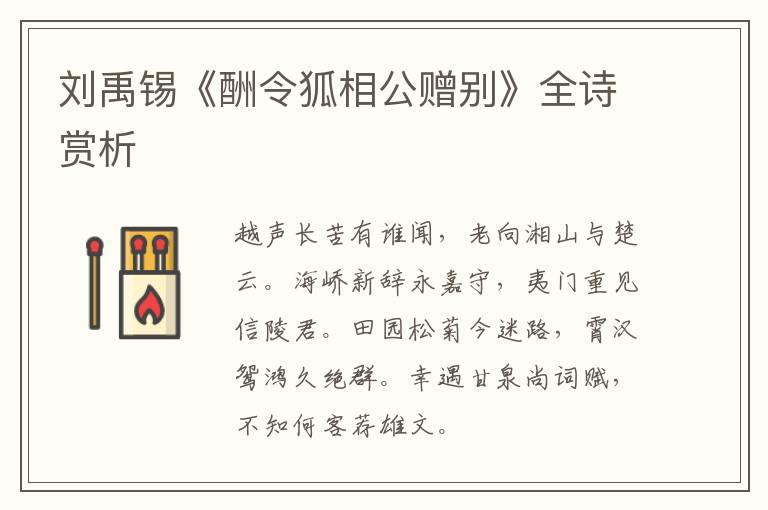  刘禹锡《酬令狐相公赠别》全诗赏析
