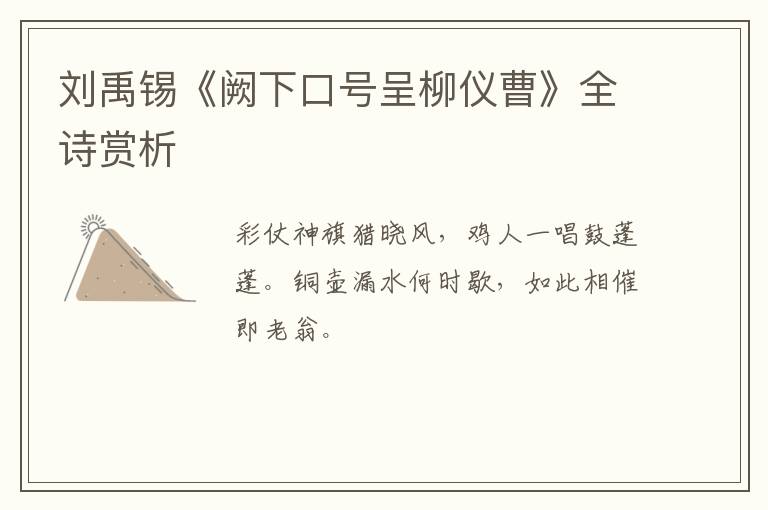  刘禹锡《阙下口号呈柳仪曹》全诗赏析