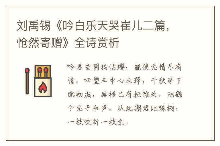  刘禹锡《吟白乐天哭崔儿二篇，怆然寄赠》全诗赏析
