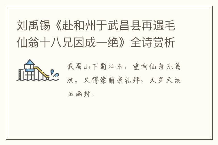  刘禹锡《赴和州于武昌县再遇毛仙翁十八兄因成一绝》全诗赏析