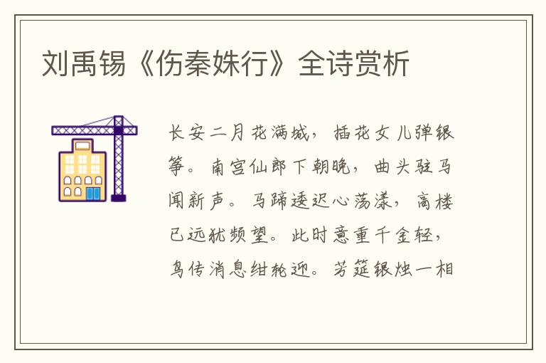  刘禹锡《伤秦姝行》全诗赏析