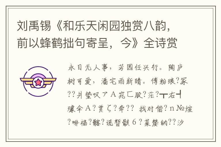 刘禹锡《和乐天闲园独赏八韵，前以蜂鹤拙句寄呈，今》全诗赏析