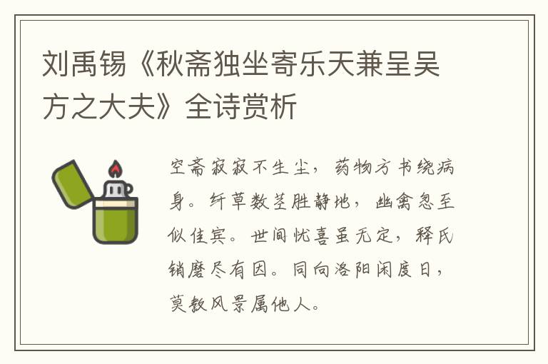  刘禹锡《秋斋独坐寄乐天兼呈吴方之大夫》全诗赏析