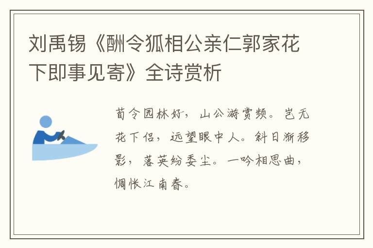  刘禹锡《酬令狐相公亲仁郭家花下即事见寄》全诗赏析
