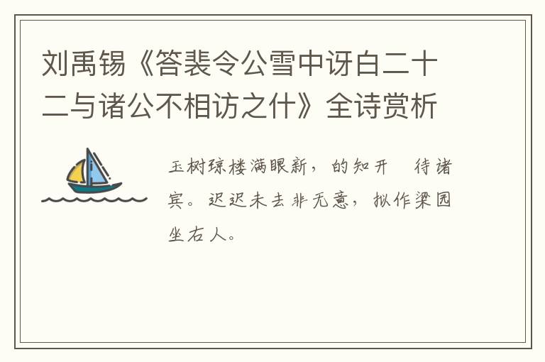  刘禹锡《答裴令公雪中讶白二十二与诸公不相访之什》全诗赏析
