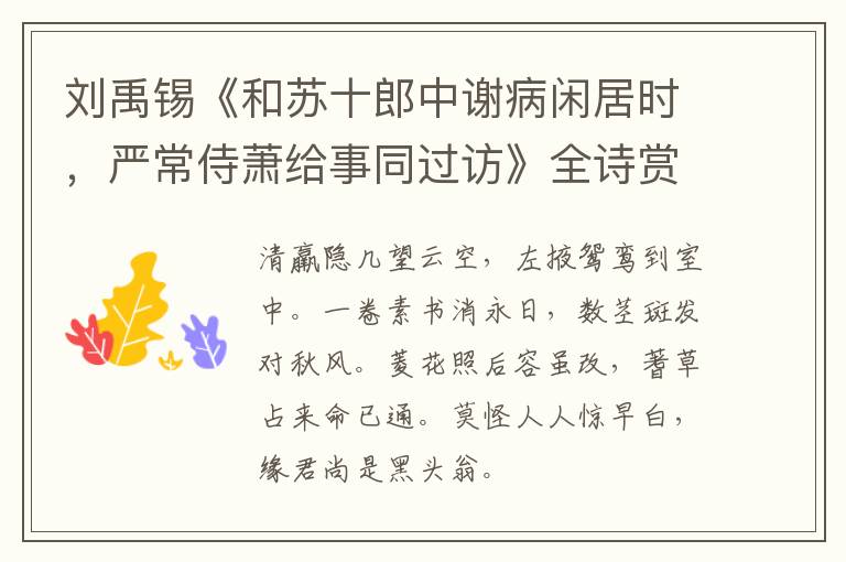  刘禹锡《和苏十郎中谢病闲居时，严常侍萧给事同过访》全诗赏析