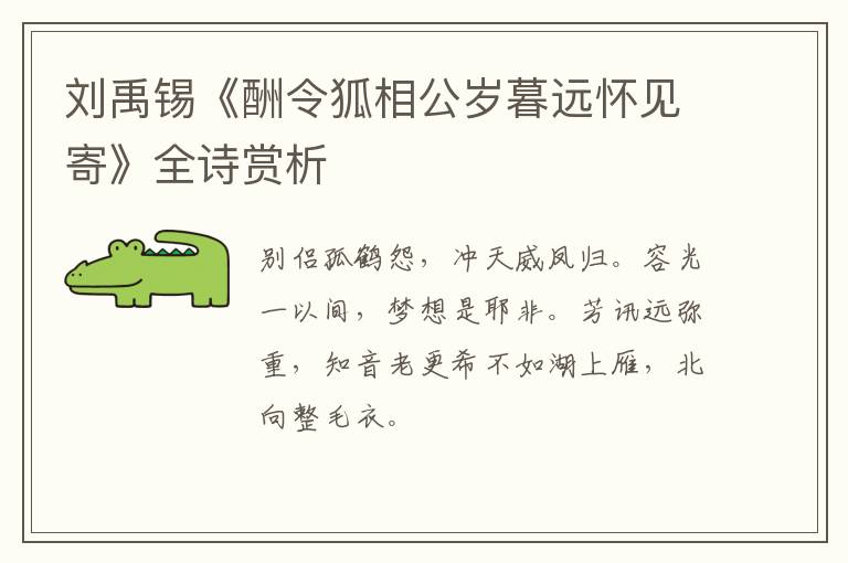  刘禹锡《酬令狐相公岁暮远怀见寄》全诗赏析