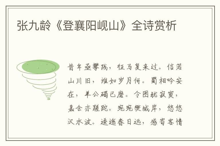  张九龄《登襄阳岘山》全诗赏析