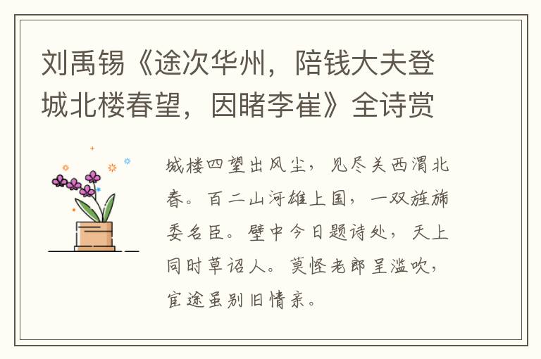  刘禹锡《途次华州，陪钱大夫登城北楼春望，因睹李崔》全诗赏析